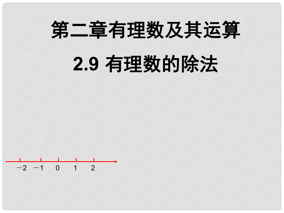 廣東省深圳市寶安實(shí)驗(yàn)中學(xué)七年級(jí)數(shù)學(xué)上冊(cè) 有理數(shù)的除法課件 北師大版_第1頁(yè)