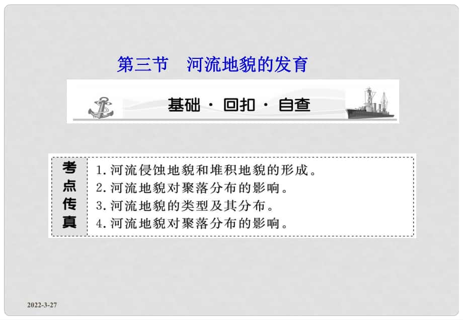 高考地理第一輪 第4章第3節(jié) 河流地貌的發(fā)育課件 必修1_第1頁