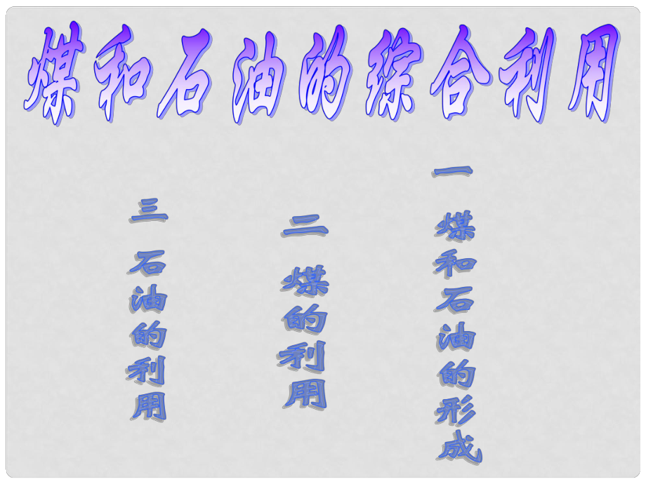 黑龍江省虎林市八五零農(nóng)場(chǎng)學(xué)校九年級(jí)化學(xué)《石油和煤的綜合利用》課件 人教新課標(biāo)版_第1頁(yè)