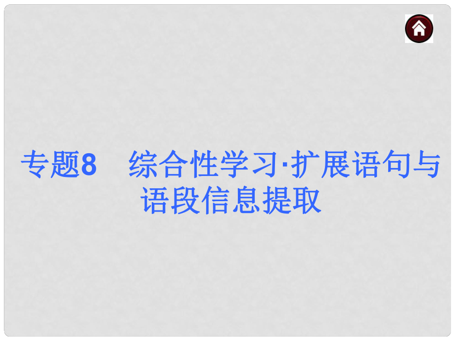 中考語文專題總復(fù)習(xí) 專題8 綜合性學(xué)習(xí) 擴(kuò)展語句與語段信息提取課件 新人教版_第1頁(yè)