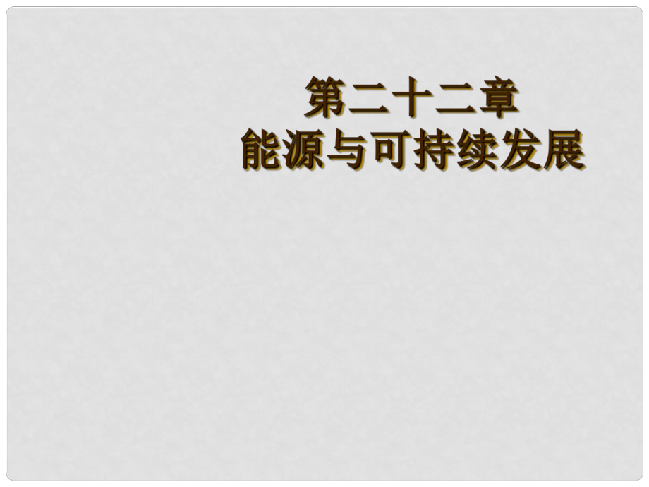 廣東省河源市中英文實(shí)驗(yàn)學(xué)校中考物理 第二十二章 能源和可持續(xù)發(fā)展復(fù)習(xí)課件_第1頁