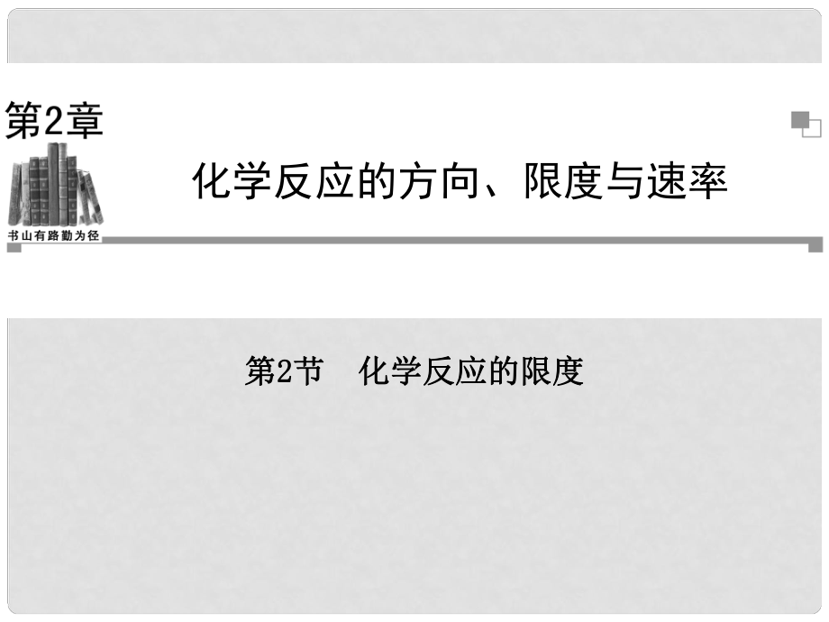 高中化學(xué)（情景導(dǎo)入+課前導(dǎo)讀+知識(shí)解惑+課堂演練）第二章 第2節(jié) 化學(xué)反應(yīng)的限度課件 魯科版選修4_第1頁(yè)