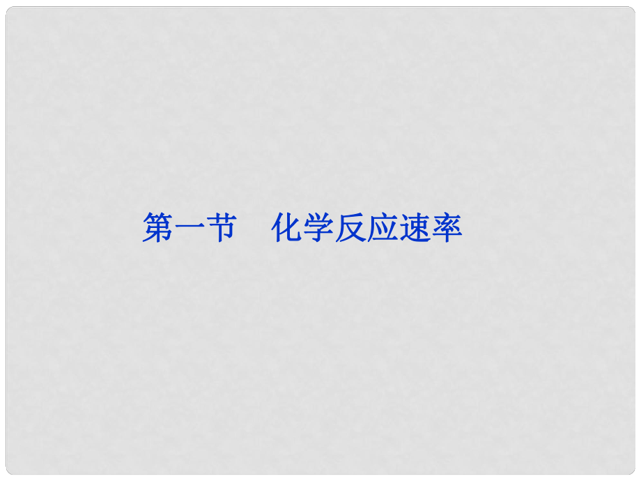 江苏省邳州市第二中学高中化学《2.1 化学反应速率》课件 新人教版选修4_第1页