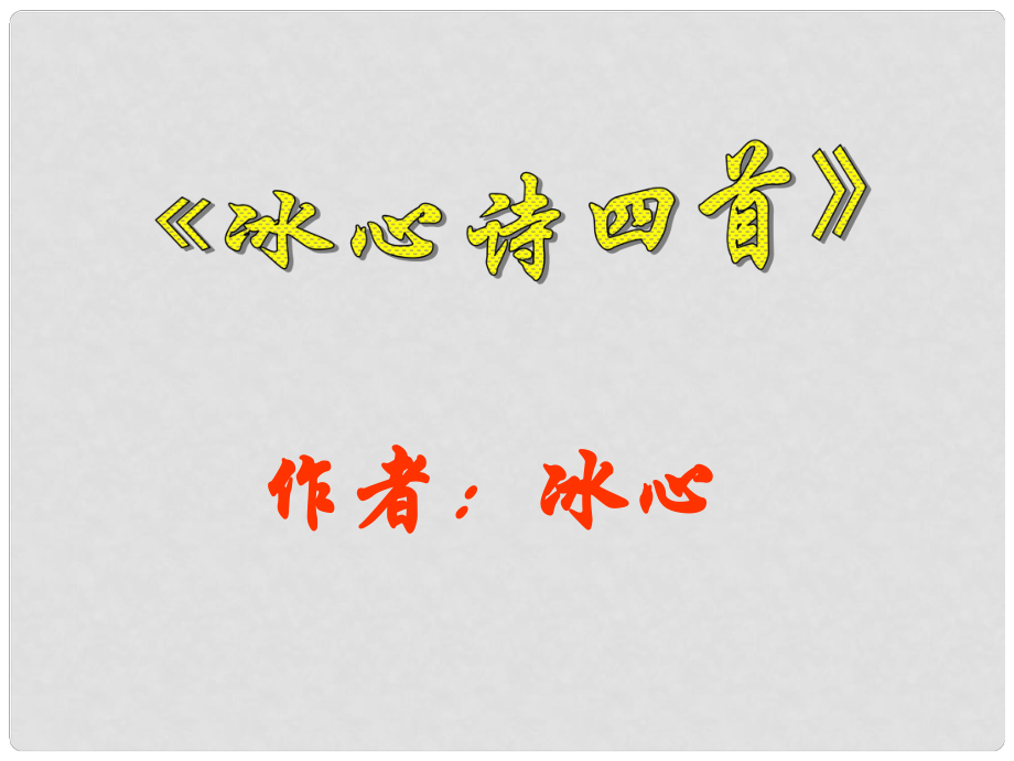 江蘇省東臺(tái)市唐洋鎮(zhèn)中學(xué)七年級(jí)語(yǔ)文上冊(cè)《第3課 冰心詩(shī)四首》課件1 蘇教版_第1頁(yè)