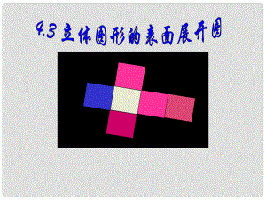 四川省宜宾市南溪二中八年级数学上册《4.3立体图形的展开图形》课件 北师大版