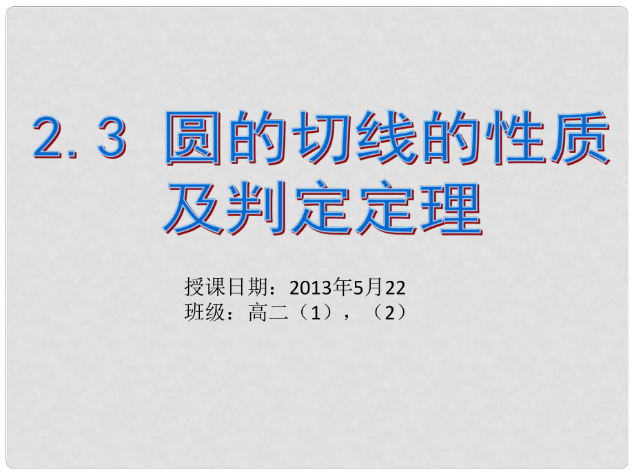 廣東省佛山市中大附中三水實驗中學高中數(shù)學《圓的切線的性質及判定定理》課件 新人教A版選修41_第1頁