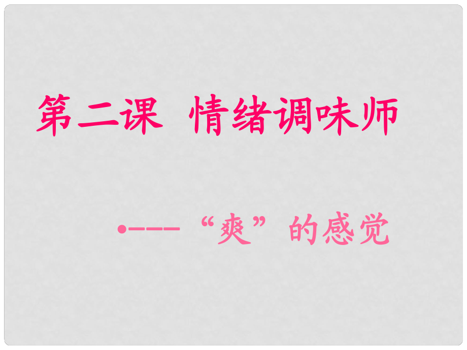 七年級(jí)政治下冊(cè) 第二課《情緒調(diào)味師》課件 人民版_第1頁