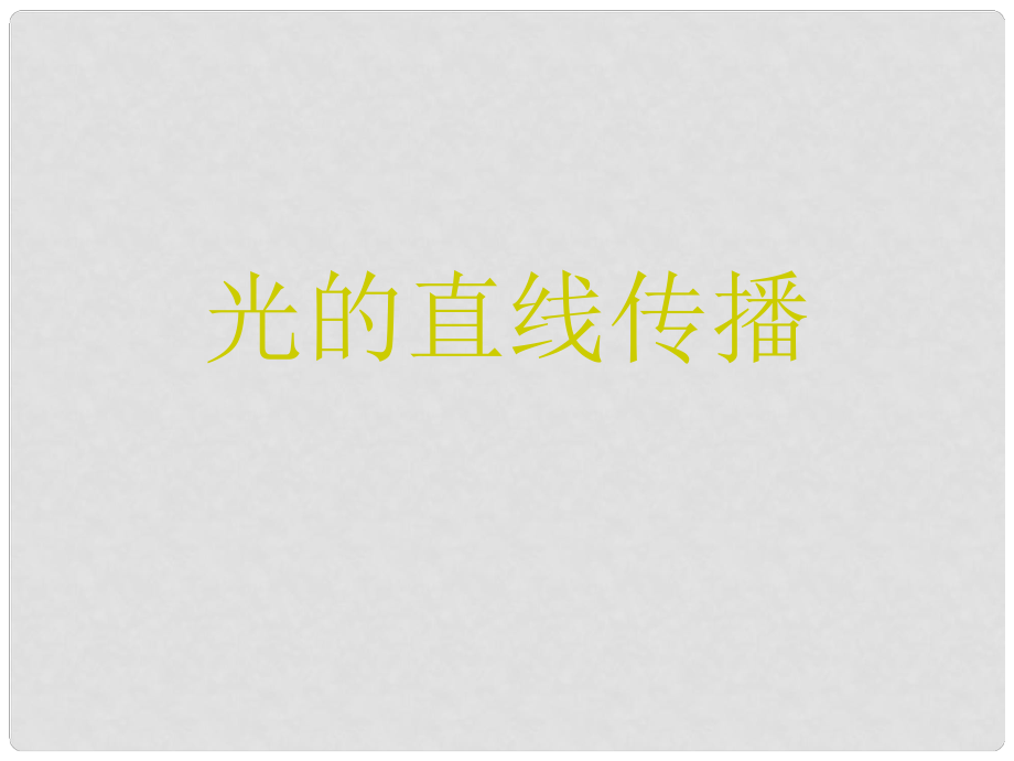 江蘇省太倉市第二中學(xué)八年級(jí)物理上冊 3.3 光的直線傳播課件 蘇科版_第1頁