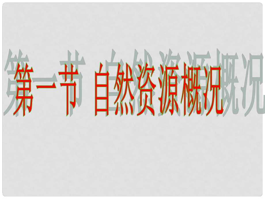 江西省贛縣第二中學八年級地理上冊 第三章 中國的自然資源 第一節(jié) 自然資源概況課件 粵教版_第1頁