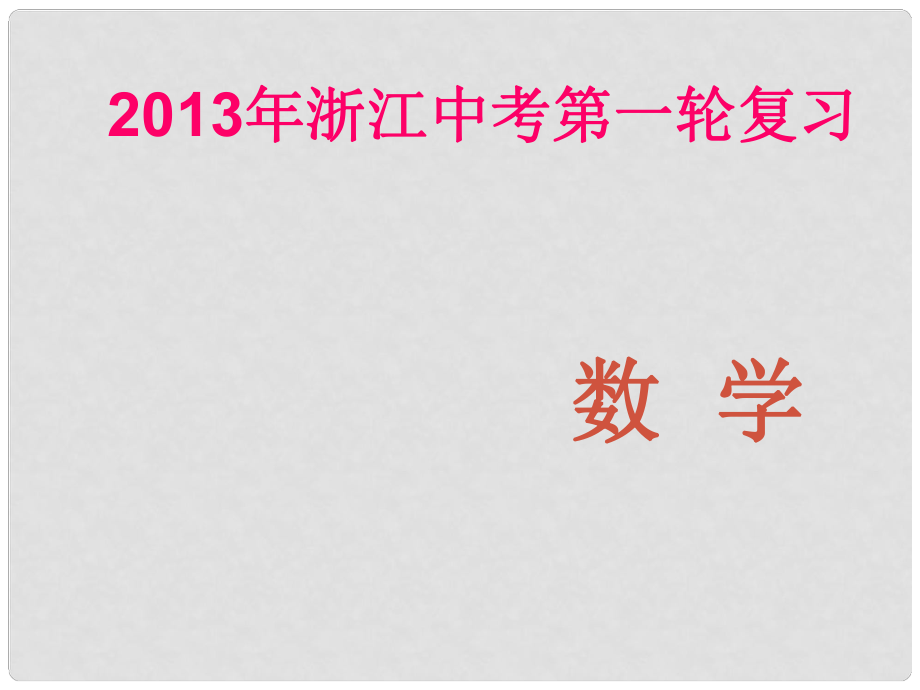 浙江省中考数学第一轮复习 专题突破强化训练 专题十三 运动型问题课件 浙教版_第1页