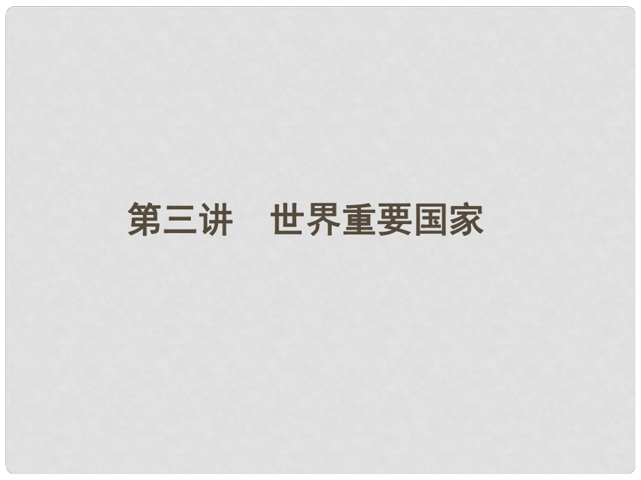 高三地理一輪 第一章 世界重要國(guó)家課件 湘教版_第1頁(yè)