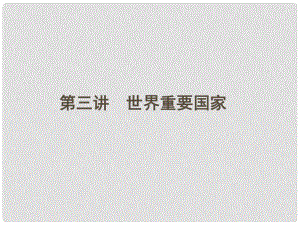 高三地理一輪 第一章 世界重要國(guó)家課件 湘教版