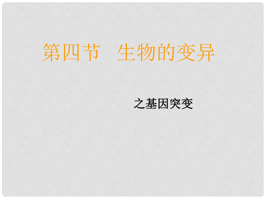 湖南省師大附中高中生物 基因突變課件 新人教版必修2_第1頁(yè)