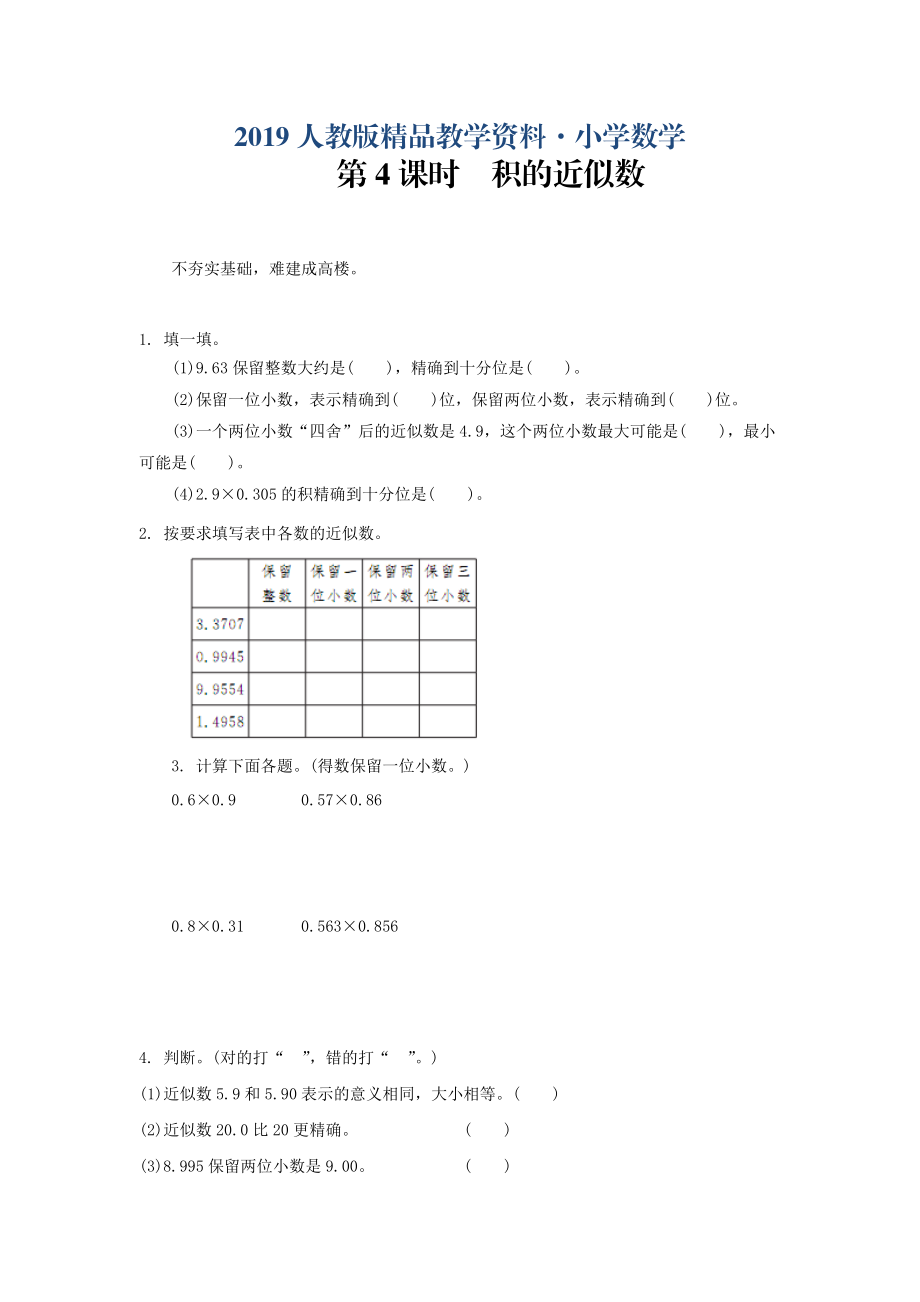 人教版 小學(xué)5年級 數(shù)學(xué)上冊 1.3積的近似數(shù)練習(xí)題及答案_第1頁