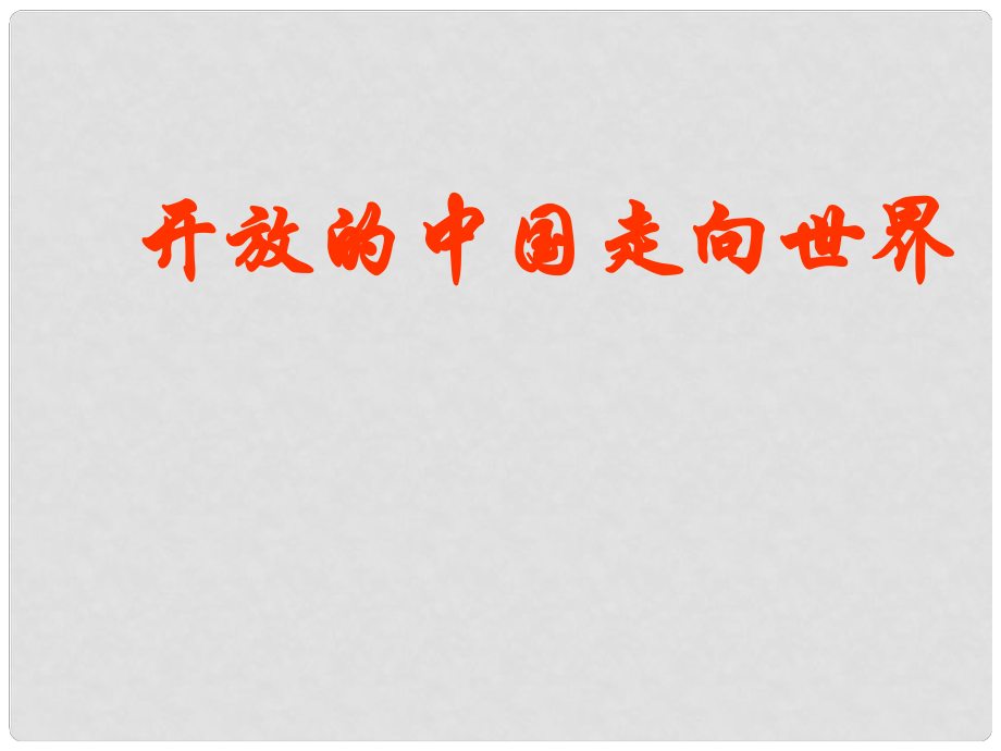 湖南省郴州市九年級政治全冊 第一單元第二節(jié)《開放的中國走向世界》課件 湘教版_第1頁