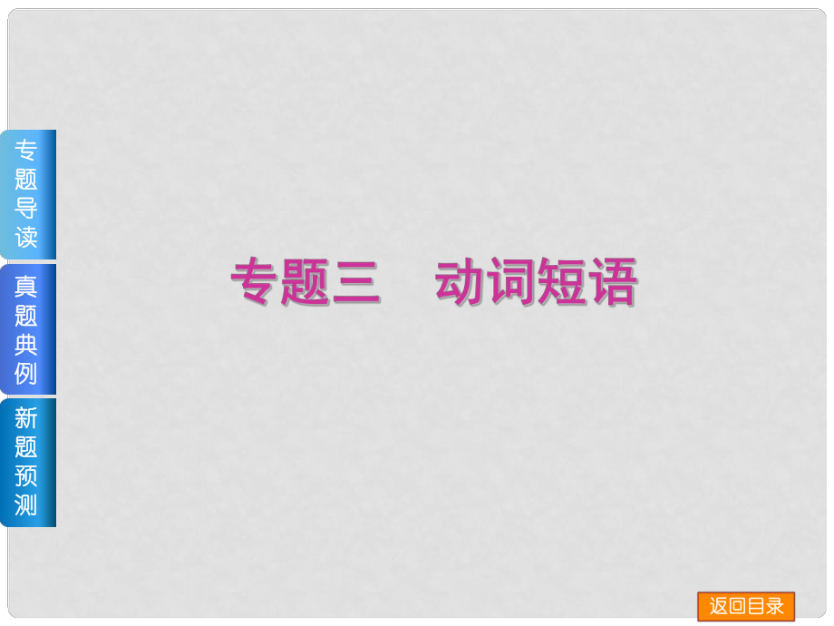 高三英語二輪 （專題導讀+真題典例+新題預測+教師備選好題）《專題三 動詞短語》課件_第1頁