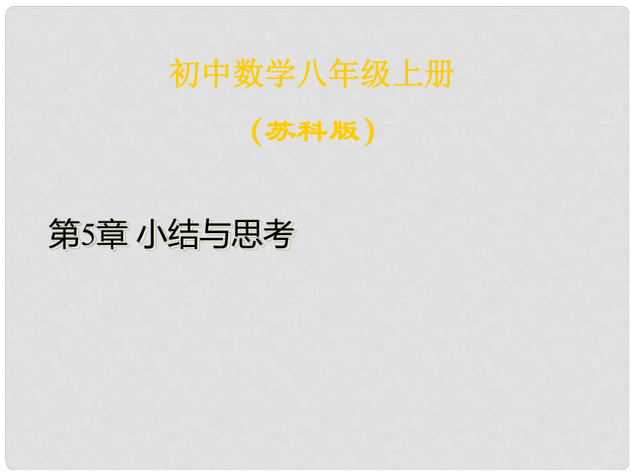 江蘇省句容市后白中學(xué)八年級數(shù)學(xué)上冊 第5章 小結(jié)與思考課件 蘇科版_第1頁