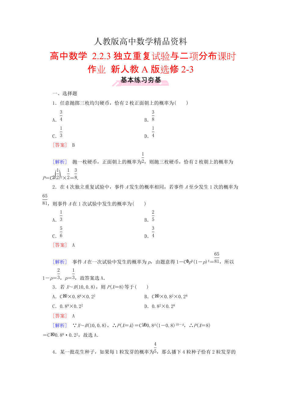 人教版 高中数学 2.2.3独立重复试验与二项分布课时作业选修23_第1页