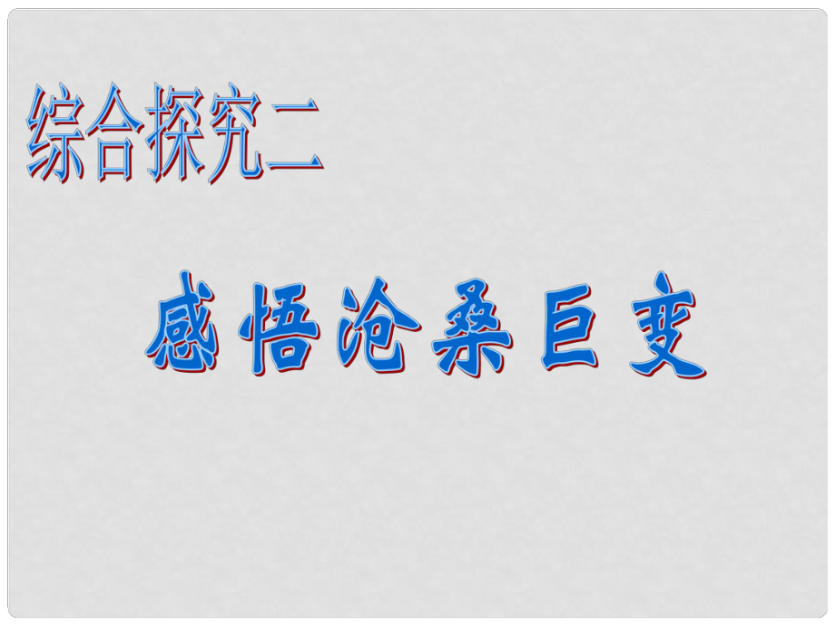 浙江省溫州市平陽縣鰲江鎮(zhèn)第三中學八年級歷史與社會上冊 綜合探究二 感悟滄桑巨變課件 人教版_第1頁