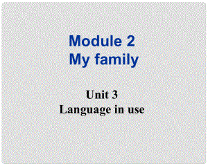 廣東省佛山市中大附中三水實驗中學七年級英語上冊 Module 2 My family Unit 3 Language in use課件 （新版） 外研版