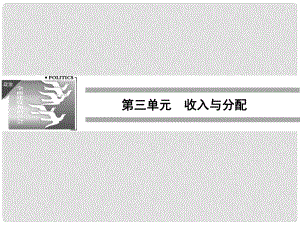 高中政治 371 第一框 按勞分配為主體 多種分配方式并存課件 新人教版必修1