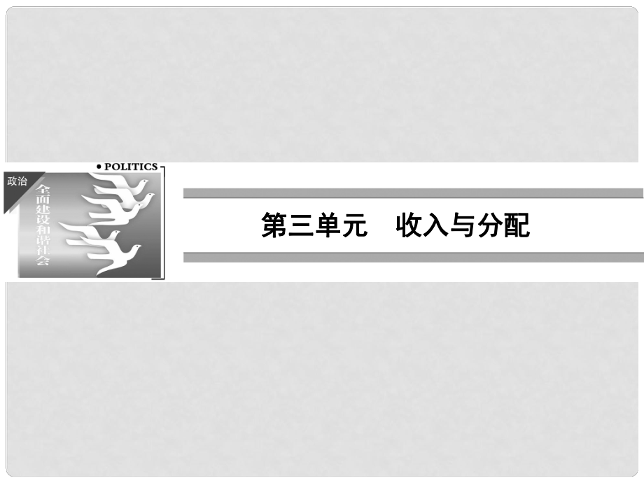 高中政治 371 第一框 按勞分配為主體 多種分配方式并存課件 新人教版必修1_第1頁