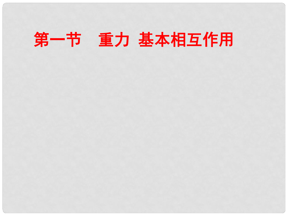 江蘇省江陰市高一物理《重力 基本相互作用》課件 新人教版_第1頁