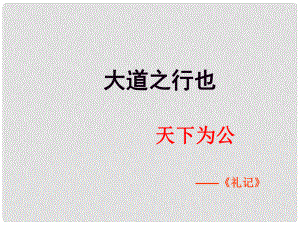 山東省濱州市鄒平實(shí)驗(yàn)中學(xué)八年級(jí)語(yǔ)文上冊(cè) 大道之行也課件 新人教版