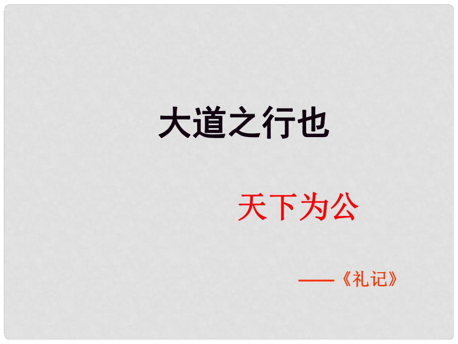 山東省濱州市鄒平實(shí)驗(yàn)中學(xué)八年級(jí)語(yǔ)文上冊(cè) 大道之行也課件 新人教版_第1頁(yè)