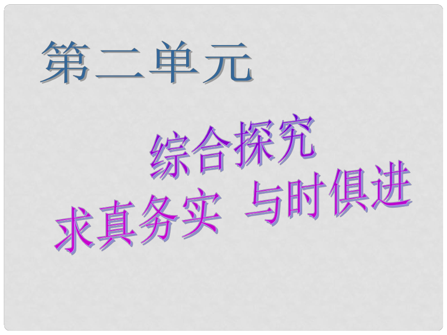 高中政治 綜合探究 求真務(wù)實 與時俱進(jìn)課件3 新人教版必修4_第1頁