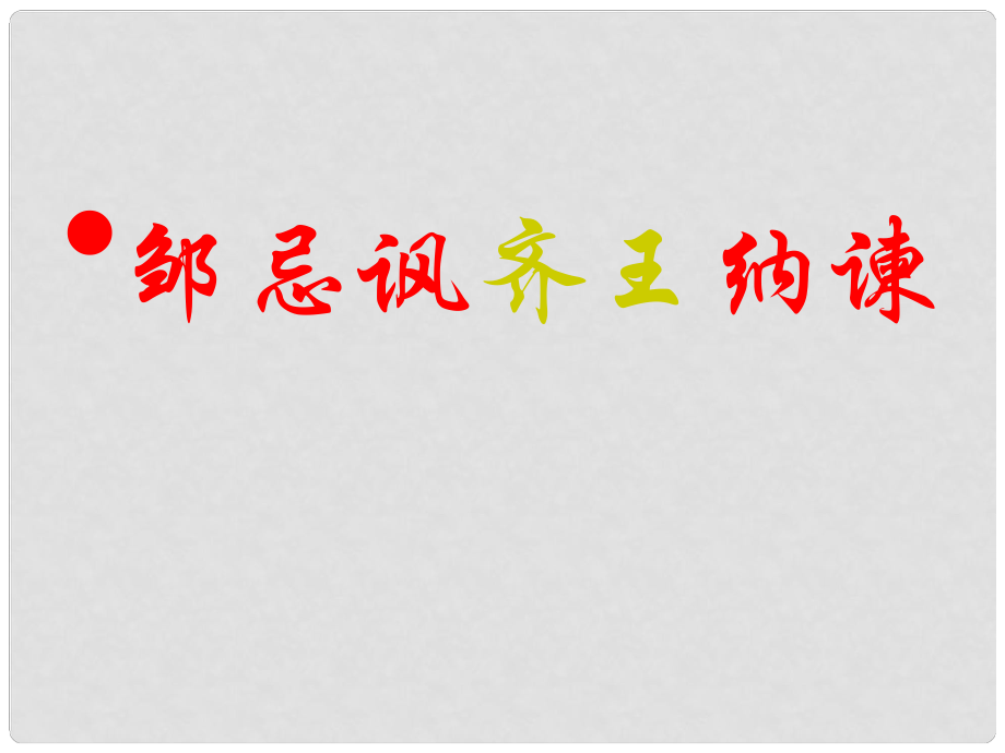 山東省青島市城陽區(qū)第七中學(xué)九年級語文下冊 鄒忌諷齊王納諫復(fù)習(xí)課件 新人教版_第1頁