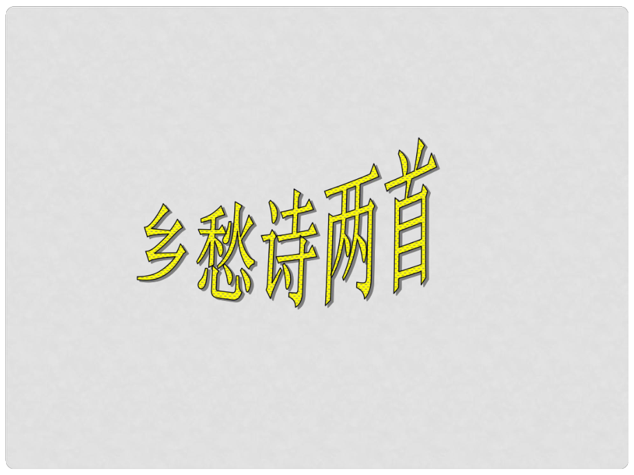 甘肅省酒泉市瓜州二中九年級(jí)語(yǔ)文下冊(cè) 第四單元 鑒賞 評(píng)論《鄉(xiāng)愁詩(shī)兩首》課件 北師大版_第1頁(yè)