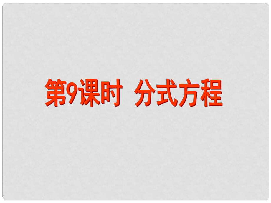 江蘇省昆山市兵希中學(xué)中考數(shù)學(xué) 第9課時 分式方程課件 蘇科版_第1頁