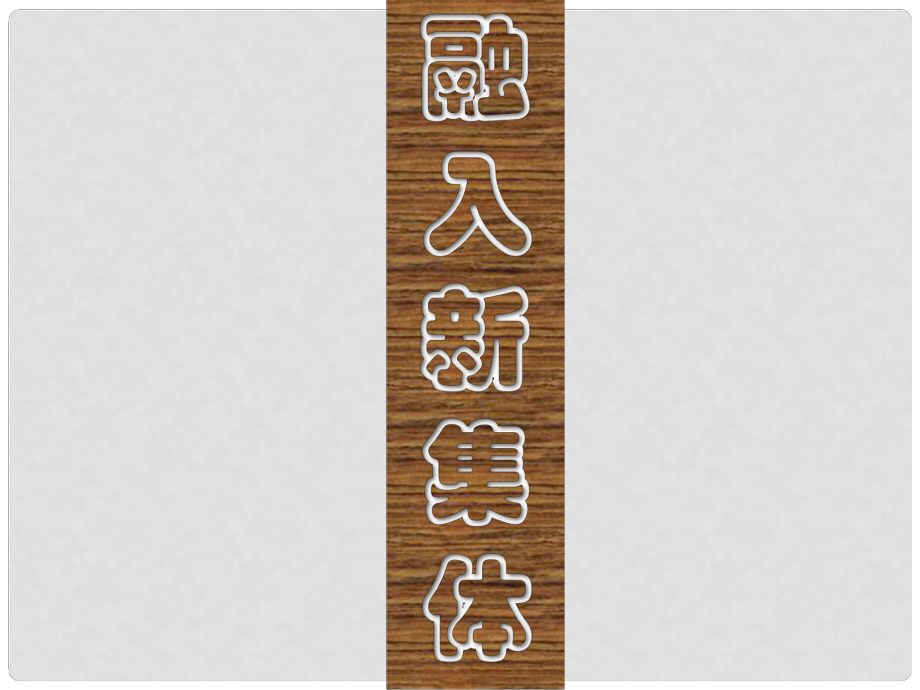 广东省佛山市中大附中三水实验中学七年级政治上册 1.3 融入新集体课件2 粤教版_第1页