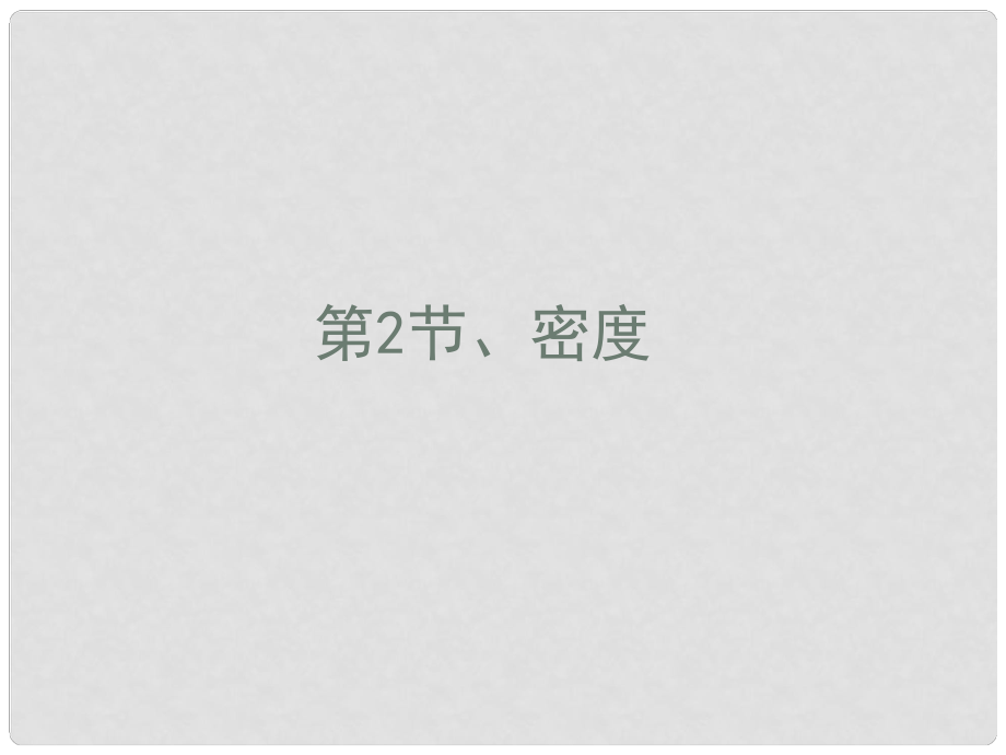 山東省鄒平縣實(shí)驗(yàn)中學(xué)八年級(jí)物理上冊 6.2 密度課件 （新版）新人教版_第1頁