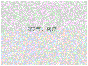 山東省鄒平縣實(shí)驗(yàn)中學(xué)八年級(jí)物理上冊(cè) 6.2 密度課件 （新版）新人教版