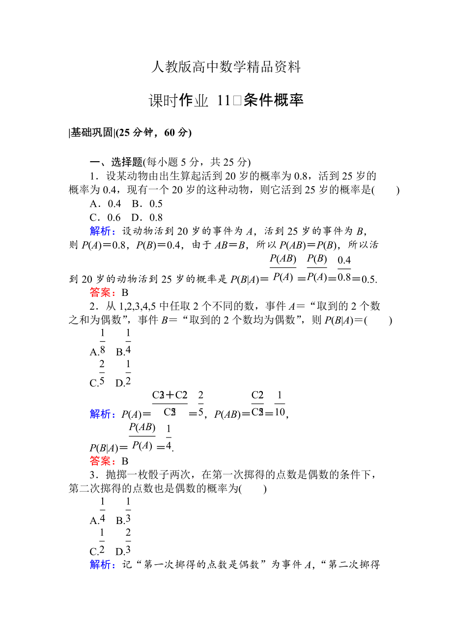 人教版 高中數(shù)學(xué)選修23 檢測及作業(yè)課時作業(yè) 11條件概率_第1頁