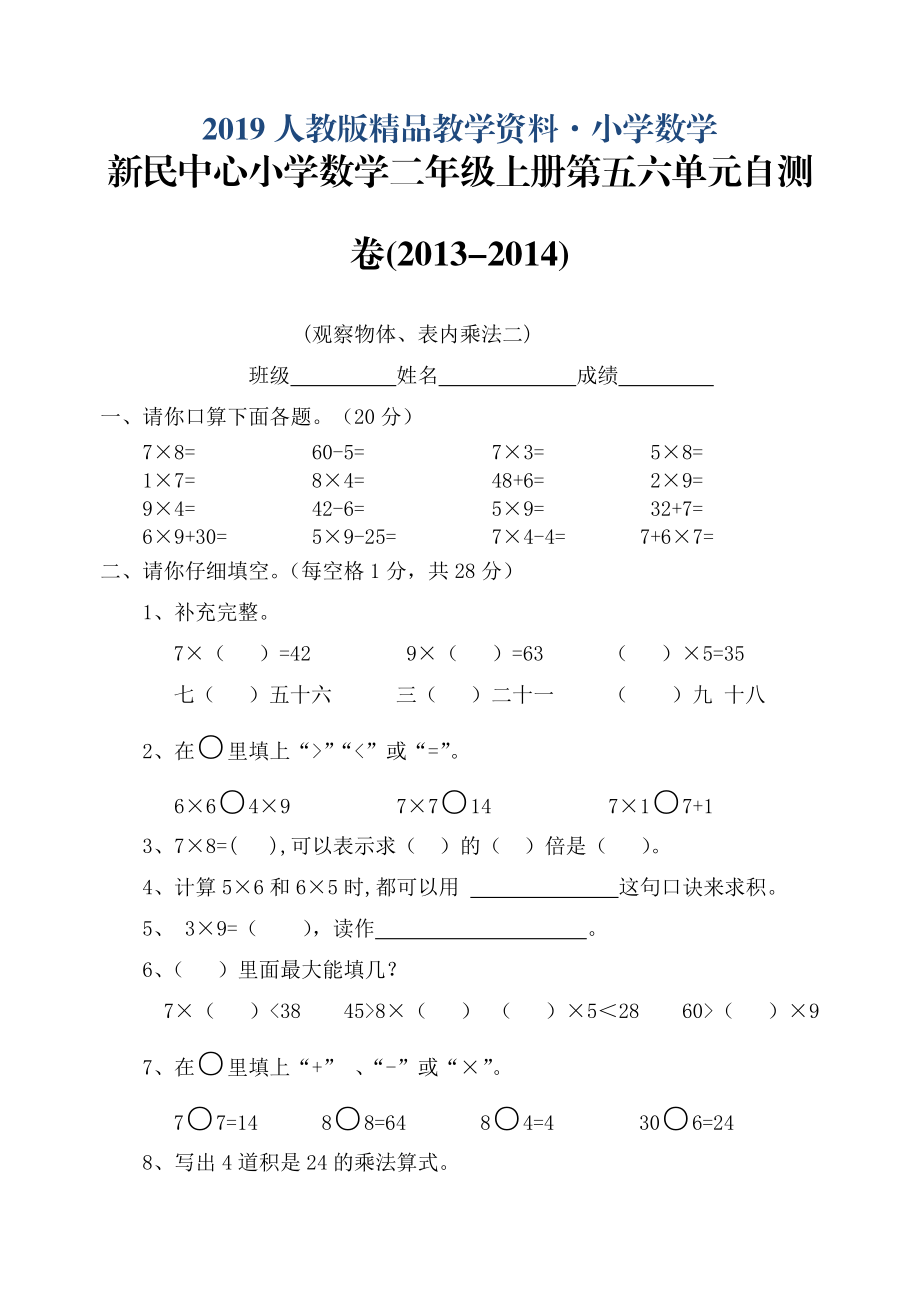 人教版 小學(xué)2年級(jí) 數(shù)學(xué) 上冊(cè)第五六單元自測(cè)卷_第1頁