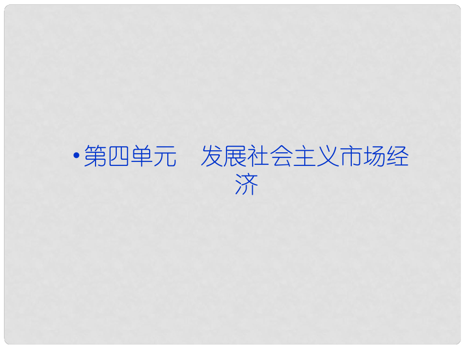 高考政治一輪復(fù)習(xí) 經(jīng)濟常識 第四單元第九課 走進社會主義市場經(jīng)濟課件 新人教版必修1_第1頁