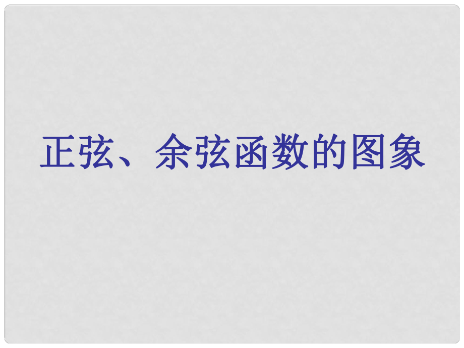 浙江省桐廬分水高級中學(xué)高三數(shù)學(xué) 正弦、余弦函數(shù)的圖像復(fù)習(xí)課件_第1頁