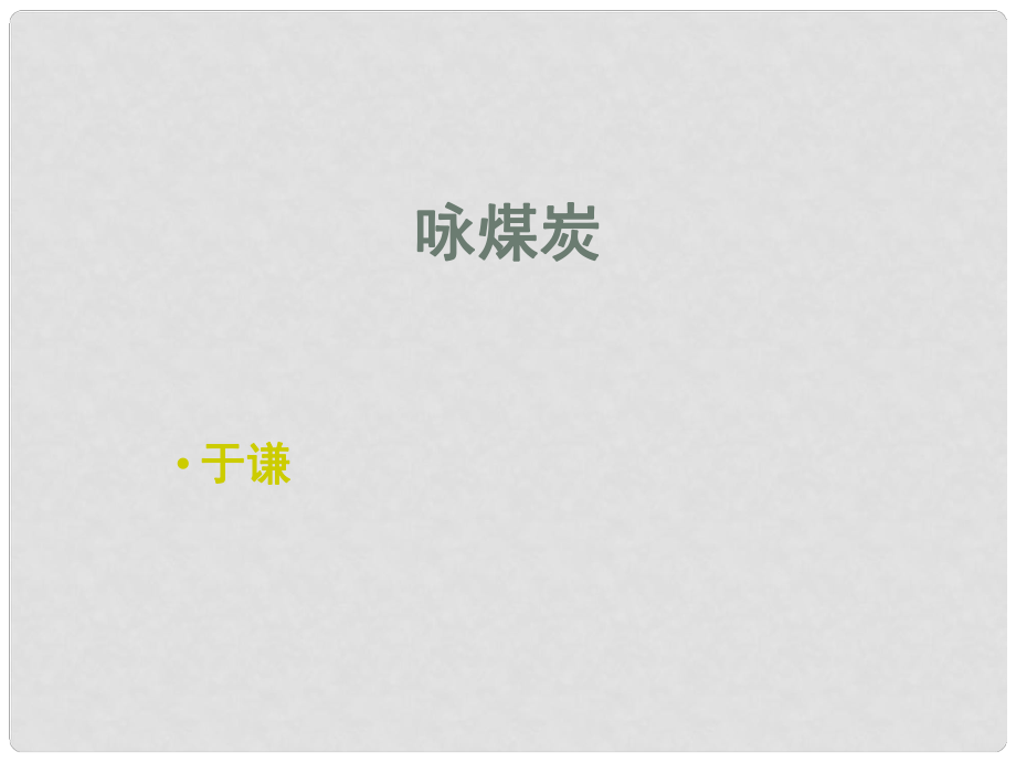 福建省泉州東湖中學(xué)九年級(jí)語(yǔ)文下冊(cè) 第30課《詩(shī)詞五首詠煤炭》課件 語(yǔ)文版_第1頁(yè)