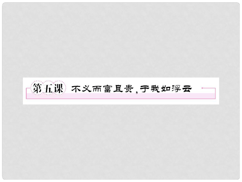 高中语文 15 不义而富且贵于我如浮云课件 新人教版选修《先秦诸子选读》_第1页