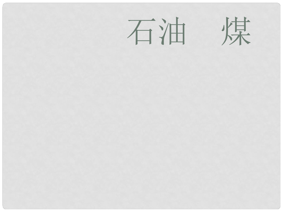 河南省周口市沈丘縣全峰完中高中化學(xué) 第三章有機(jī)化合物 石油與煤課件 新人教版必修2_第1頁