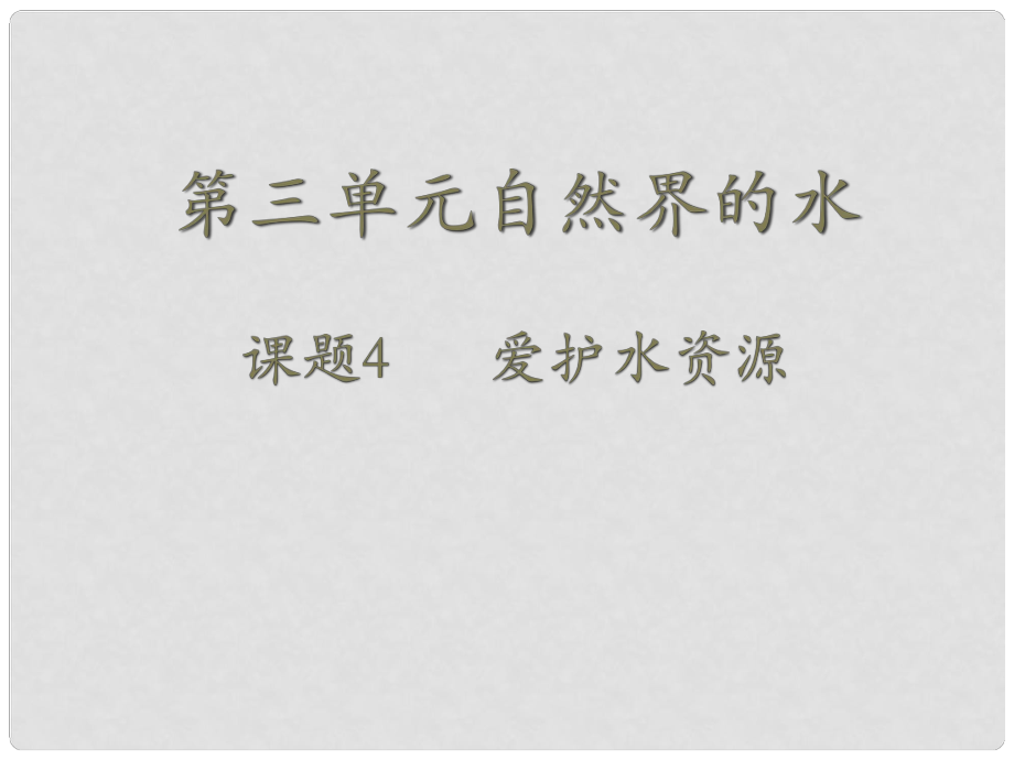 湖南省長沙市第三十二中學(xué)九年級(jí)化學(xué)上冊(cè) 第三單元 課題4 愛護(hù)水資源課件 人教新課標(biāo)版_第1頁