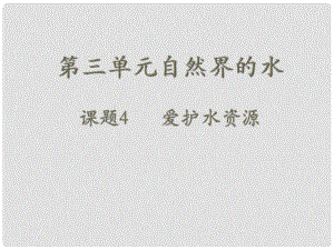 湖南省長沙市第三十二中學九年級化學上冊 第三單元 課題4 愛護水資源課件 人教新課標版