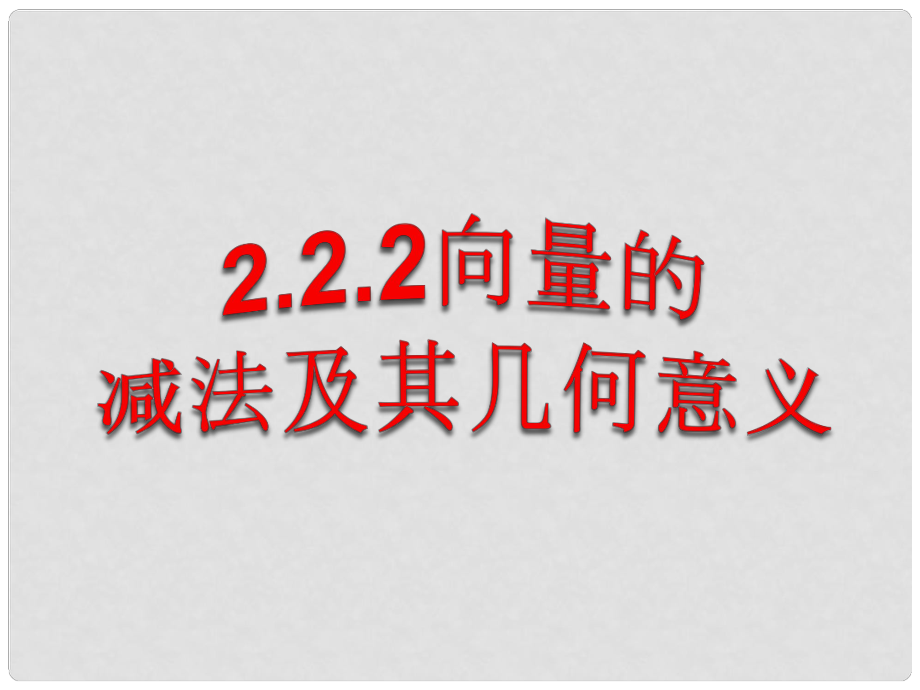 河南省平頂山市第三高級中學(xué)高一數(shù)學(xué) 向量的減法 課件_第1頁