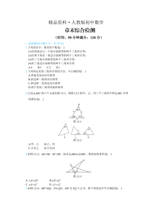 人教版 小學(xué)8年級(jí) 數(shù)學(xué)上冊(cè) 章末綜合檢測(cè)