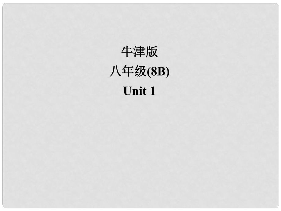 江蘇省鹽城市阜寧縣明達(dá)初級中學(xué)八年級英語下冊 8B Unit 1 Past and present Vocabulary課件 牛津版_第1頁