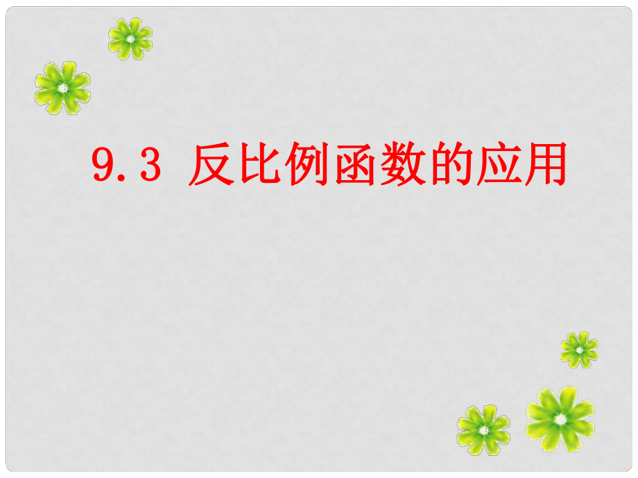 江蘇省太倉市第二中學八年級數(shù)學下冊 反比例函數(shù)的應(yīng)用課件 蘇科版_第1頁