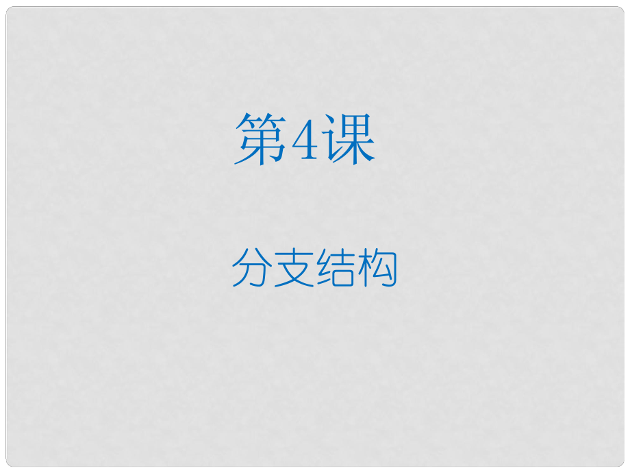 山東省郯城縣郯城街道初級(jí)中學(xué)八年級(jí)信息技術(shù) 第一單元 第4課《分支結(jié)構(gòu)》課件2_第1頁(yè)